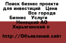 Поиск бизнес-проекта для инвестиций › Цена ­ 2 000 000 - Все города Бизнес » Услуги   . Ненецкий АО,Харьягинский п.